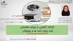 اطلاعیه برگزاری کارگاه توانمند سازی آشنایی با پایگاه اطلاعاتی ثبت پایان نامه ها و پروپوزال